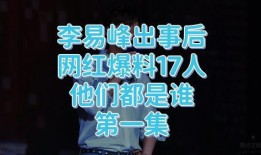 李易峰实锤爆料视频播放,揭秘娱乐圈背后真相